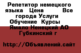 Репетитор немецкого языка › Цена ­ 400 - Все города Услуги » Обучение. Курсы   . Ямало-Ненецкий АО,Губкинский г.